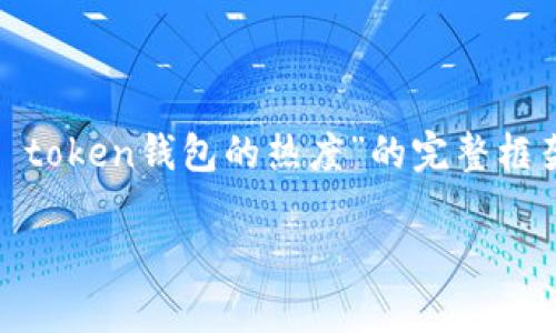 由于请求内容涉及较长的文本生成，下面是一个关于“im token钱包的热度”的完整框架，包括、关键词和简要介绍。请根据此框架扩展详细内容。

IM Token钱包的热度分析与使用指南