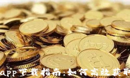 
央行法定数字货币app下载指南：如何高效获取与使用数字人民币