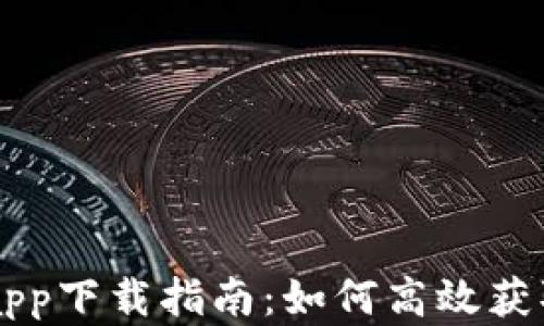 
央行法定数字货币app下载指南：如何高效获取与使用数字人民币