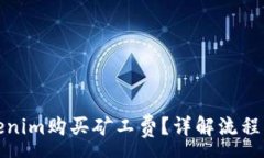 :如何用Tokenim购买矿工费？
