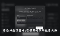 蔡徐坤数字货币：引领新
