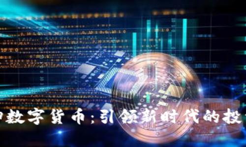 蔡徐坤数字货币：引领新时代的投资风潮