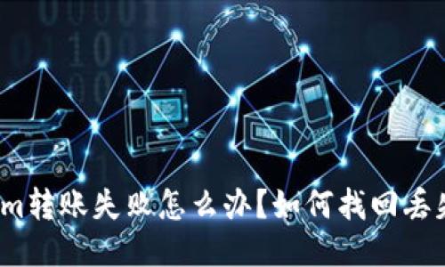 Tokenim转账失败怎么办？如何找回丢失的币？