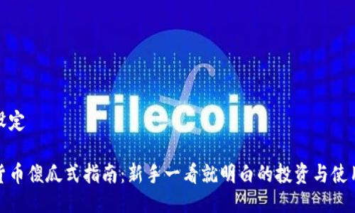 题目设定

数字货币傻瓜式指南：新手一看就明白的投资与使用策略
