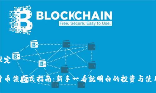 题目设定

数字货币傻瓜式指南：新手一看就明白的投资与使用策略