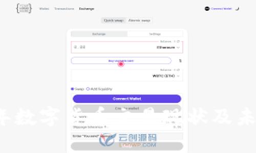 2023年数字货币交易现状及未来展望