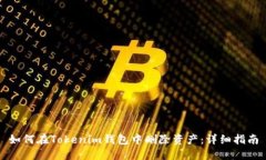 如何在Tokenim钱包中删除资