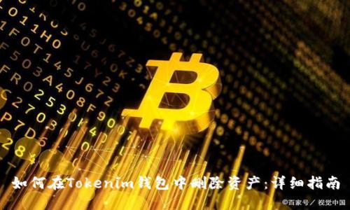 如何在Tokenim钱包中删除资产：详细指南