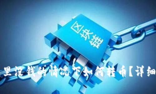 以太坊钱包里没钱的情况下如何转币？详细指南与技巧