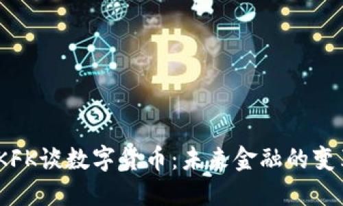 2023年KFK谈数字货币：未来金融的变革与机遇