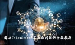 解决Tokenimeos不显示问题的