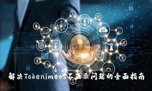 解决Tokenimeos不显示问题的全面指南