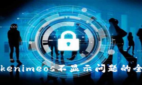 解决Tokenimeos不显示问题的全面指南