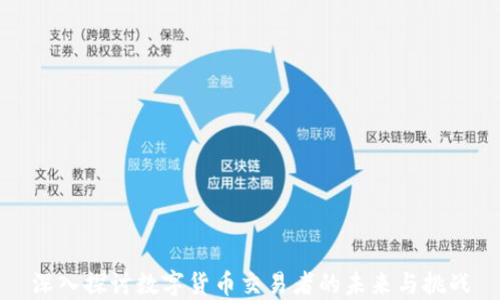 
深入探讨数字货币交易者的未来与挑战