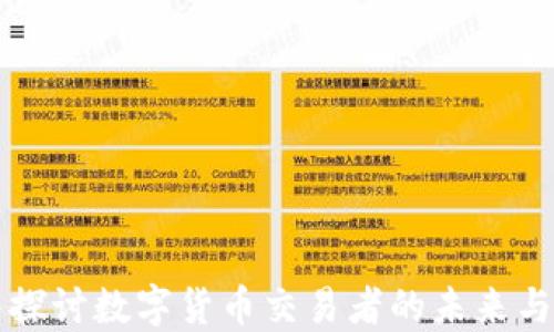 
深入探讨数字货币交易者的未来与挑战