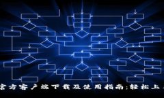 Tokenim官方客户端下载及使