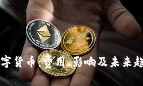 美国数字货币：费用、影响及未来趋势解析