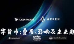 美国数字货币：费用、影