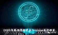 2023年最值得投资的Tokeni