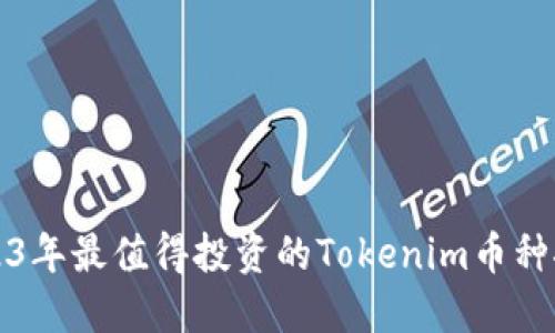2023年最值得投资的Tokenim币种推荐