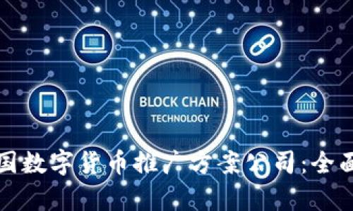 如何选择美国数字货币推广方案公司：全面指南与分析