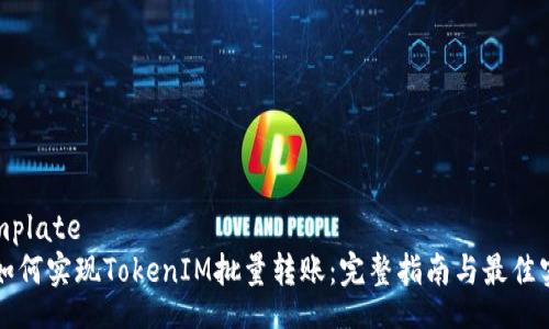 template
  如何实现TokenIM批量转账：完整指南与最佳实践