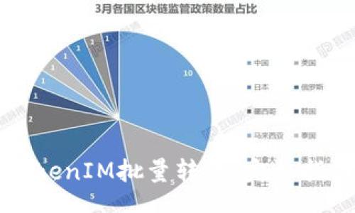 template
  如何实现TokenIM批量转账：完整指南与最佳实践