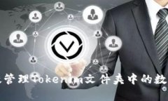 如何有效管理Tokenim文件夹