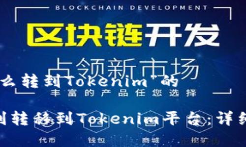 关于“简书FTN怎么转到Tokenim”的

简书FTN如何顺利转移到Tokenim平台：详细步骤与注意事项