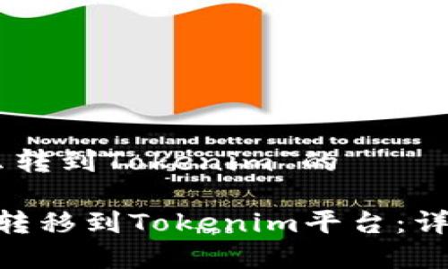 关于“简书FTN怎么转到Tokenim”的

简书FTN如何顺利转移到Tokenim平台：详细步骤与注意事项