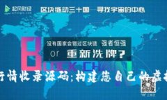 全面解析数字货币行情收录源码：构建您自己的
