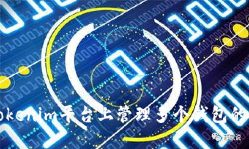如何在Tokenim平台上管理多个钱包的最佳实践