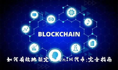 如何有效地锁定TokenIM代币：完全指南