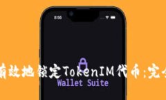 如何有效地锁定TokenIM代币