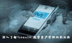 深入了解TokenIM：数字资产