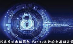 如何使用以太坊钱包 Par