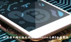 如何在不同公链之间进行