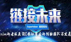 Tokenim的老板是谁？揭秘背