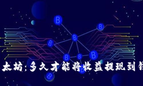 挖以太坊：多久才能将收益提现到钱包？