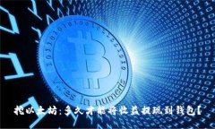 挖以太坊：多久才能将收