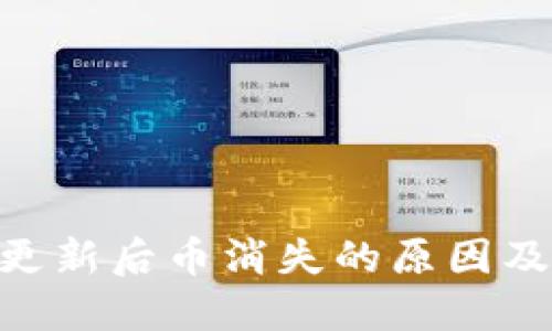 Tokenim更新后币消失的原因及解决方法