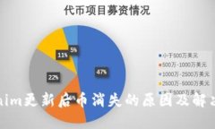 Tokenim更新后币消失的原因