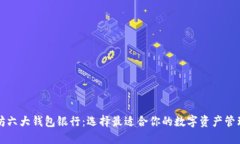 以太坊六大钱包银行：选