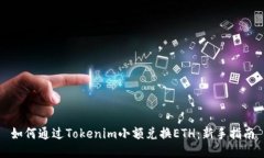 如何通过Tokenim小额兑换