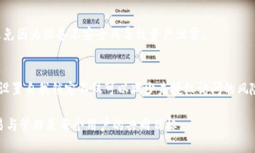   以太坊钱包自我锁定指南：安全保护你的数字资产 / 

 guanjianci 以太坊钱包, 自我锁定, 数字资产安全, 加密货币保护 /guanjianci 

在如今这个数字经济高度发达的时代，以太坊（Ethereum）作为最受欢迎的智能合约平台之一，吸引了大量用户使用其钱包进行加密货币交易。然而，随着数字资产的普及，安全问题也日益凸显。以太坊钱包自我锁定成为保护用户资产的有效手段。本文将详细介绍以太坊钱包的自我锁定方法以及相关问题的解答。

一、什么是以太坊钱包自我锁定？

以太坊钱包自我锁定是指用户通过钱包本身提供的功能，主动设置一定的安全措施，以防止未经授权的访问和交易。这一功能是为了保护用户的以太坊资产，防止黑客攻击、钓鱼网站以及其他可能的安全威胁。自我锁定一般表现为对钱包的密码保护、设置多重身份验证、以及在一定时间内自动锁定等。

以太坊钱包一般分为热钱包和冷钱包。热钱包连接互联网，方便随时交易，但相对不安全；冷钱包则是离线存储，安全性高。在自我锁定的方案中，多数用户会选择热钱包，利用其灵活性，同时通过设置密码及自动锁定机制来增强安全性。

二、以太坊钱包自我锁定的具体方法

要自我锁定以太坊钱包，用户可以按照以下步骤进行操作：

h41. 选择合适的钱包/h4
首先，你需要选择一个合适的以太坊钱包。市场上有许多选择，包括MetaMask、MyEtherWallet、Coinbase Wallet等。对于初学者来说，推荐使用界面友好、易于设置的MetaMask。

h42. 设置强密码/h4
在创建钱包时，系统会要求你设置一个强密码。为了增强安全性，密码应包含大小写字母、数字及特殊字符，并且长度不少于12位。确保这个密码与你的其他账户不同，以降低被攻击的风险。

h43. 启用双重认证（2FA）/h4
在支持双重认证的钱包中，务必开启此功能。2FA通过增加一个额外的身份验证步骤（如手机短信验证或使用身份验证应用）来增强账户安全。设置成功后，登录钱包时会要求输入第二个验证步骤，以确保只有你本人可以访问钱包。

h44. 自动锁定设置/h4
很多钱包应用会提供自动锁定的选项，用户可以根据个人需要自行设置锁定时间（如5分钟、10分钟等）。在此时间段内，如果没有任何交易或操作，钱包将自动锁定，需重新输入密码才能解锁。

h45. 定期更新密码/h4
定期更换钱包密码是提升安全性的重要措施。建议每3-6个月更换一次，以减少密码泄露的风险。此外，选择不同于其他账户的密码，也能降低因密码泄露而导致账户被黑的可能性。

h46. 定期检查钱包的安全性/h4
作为钱包的主人，定期检查钱包的安全设置和交易记录非常重要。确保没有未授权的交易，并且锁定机制正常运作。如发现异常，应立即更改密码并咨询相关技术支持。

三、可能存在的安全隐患及防范措施

虽然通过自我锁定可以提升以太坊钱包的安全性，但依然存在一些潜在的安全隐患，用户需要保持高度警惕： 

h41. 钓鱼攻击/h4
钓鱼攻击是黑客常用的手段之一，他们会伪装成合法网站，引导用户输入钱包信息。对此，用户需要学会辨别钓鱼网站，例如检查网址的正确性并确保连接是安全的（HTTPS）。避免在不明链接或邮箱中提供个人信息。

h42. 软件漏洞/h4
即使是最流行的钱包也可能存在未修复的漏洞或bug。务必及时更新钱包应用，以获得最新的安全补丁和功能。使用开源钱包时，确保其由可靠的开发团队维护。

h43. 不良插件与扩展/h4
在使用浏览器插件或扩展时，需确保其来源合法且信誉良好，不当的插件可能会窃取用户信息或植入恶意软件。定期检查和删除不再使用的扩展也是保护账户的重要措施。

h44. 高频交易风险/h4
如果频繁进行交易，可能使钱包更容易受到攻击。为了降低风险，可以考虑在交易时选择适当的额度，并在必要时更改交易所或使用不同的钱包进行转账。

四、常见问题解答

h41. 如何知道我的以太坊钱包是否安全？/h4
首先，检查钱包是否采用了最新的安全技术，如加密技术、双重认证等。其次，查看用户评价和社区反馈，了解其他用户的使用体验。定期检查钱包的交易记录，如有异常应立即采取措施。

h42. 如果忘记了钱包密码该怎么办？/h4
大部分以太坊钱包在创建时会提供助记词或私钥，确保在安全的地方备份。如果忘记密码，可以通过助记词恢复。如果丢失了助记词或私钥，则无法恢复钱包中的资产，务必谨慎保管。

h43. 我可以在多个设备上使用同一钱包吗？/h4
是的，许多以太坊钱包支持跨设备使用。只需在其他设备上安装钱包，并使用助记词或私钥导入即可。但一定要确保每个设备的安全，避免因为设备不安全而导致资产泄露。

h44. 钱包自我锁定有多大必要性？/h4
自我锁定是提升数字资产安全的重要措施。尽管用户可能认为自身操作习惯良好，但外部环境充满不确定性，黑客攻击事件时有发生。设置自我锁定不仅可以减少未授权访问的风险，还能让用户在短时间不操作时放心保护资产。

通过本文的介绍，相信你已经对以太坊钱包自我锁定有了更为深入的了解。在安全的前提下，愉快地进行以太坊及其他数字资产的交易与管理是每个用户的共同目标。