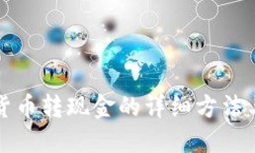 数字货币转现金的详细方法与指南