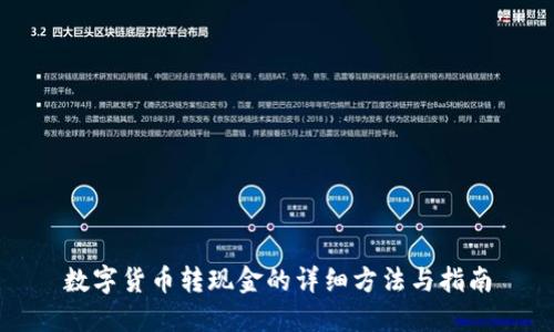数字货币转现金的详细方法与指南