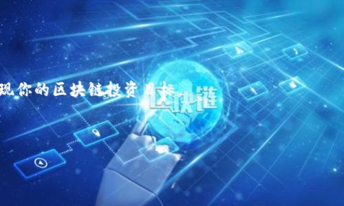   TokenIM 2.0下载：iOS用户获取最新版本的完整指南 / 
 guanjianci TokenIM 2.0, iOS下载, 区块链, 移动应用 /guanjianci 

引言
随着区块链技术的飞速发展，越来越多的移动应用应运而生，以满足用户在加密货币交易、资产管理等方面的需求。TokenIM 2.0作为一款专为区块链用户设计的移动应用，其功能强大，界面友好，受到了广泛的关注和欢迎。本文将为iOS用户提供关于TokenIM 2.0下载的详细指南，包括安装步骤、功能介绍以及常见问题解答，帮助用户能够顺利使用该应用。

TokenIM 2.0的主要功能
TokenIM 2.0的功能可以说是多种多样，满足了用户在区块链交易中的多种需求。首先，它提供了一个安全的加密钱包，可以安全管理用户的数字资产。其次，TokenIM 2.0支持多种加密货币的交易，用户可以轻松进行买卖操作。此外，用户还可以在应用内查看实时行情，获取市场信息，做出更理性的交易决策。
同时，TokenIM 2.0还包括社交功能，用户可以加好友、创建群组，分享投资心得与交易技巧，增强了用户之间的互动。这种社交元素让区块链交易不再孤独，使得用户在社群中获得支持与帮助。

如何在iOS设备上下载和安装TokenIM 2.0
下载和安装TokenIM 2.0非常简单，用户只需按照以下步骤操作即可：
ol
    li打开App Store，确保你的设备连接到互联网。/li
    li在搜索框中输入“TokenIM 2.0”，然后点击搜索按钮。/li
    li在搜索结果中找到TokenIM 2.0，点击下载按钮。/li
    li系统会提示你输入Apple ID密码或使用Face ID/Touch ID进行确认，完成后应用会自动下载并安装至你的设备。/li
    li安装完成后，点击打开应用，你可以根据提示注册账号或登录已有账号，开始使用各项功能。/li
/ol

TokenIM 2.0的安全性
在加密货币的世界中，安全性是用户最关心的问题之一。TokenIM 2.0采取了多种安全措施来保护用户的资产和隐私。首先，应用内的所有数据都经过加密处理，确保用户信息的安全性。其次，TokenIM 2.0支持多重签名功能，用户在完成交易时需要多个签名方的确认，降低了被黑客攻击的风险。此外，应用还提供了备份秘钥的功能，用户可以将私钥备份到安全位置，以防止丢失或忘记。

常见问题解答
h41. TokenIM 2.0与其他加密钱包的区别是什么？/h4
TokenIM 2.0与其他加密钱包的主要区别在于其综合性与用户体验。其他加密钱包大多数专注于资产管理或交易，而TokenIM 2.0将这两者结合，并引入社交元素。用户不仅可以方便地管理他们的数字资产，还可以与其他用户交流，分享资讯与交易策略。此外，TokenIM 2.0的用户界面友好，方便用户进行操作，特别适合新手使用。

h42. 如何确保我的TokenIM 2.0账户安全？/h4
为了确保你的TokenIM 2.0账户安全，用户可以采取以下措施：
ul
    li定期更换账户密码，避免使用简单易猜的密码，如生日、手机号等。/li
    li启用两步验证功能，增加账户的安全层级。/li
    li在下载或更新应用时，仅通过官方渠道进行操作，避免下载安装恶意软件。/li
    li定期备份私钥，并将其存放在安全的地方，防止丢失。/li
/ul
通过采取以上措施，用户可以最大限度地保障自己的账户安全，减少被攻击的风险。

h43. TokenIM 2.0的交易费用是怎样的？/h4
TokenIM 2.0的交易费用相对较低，旨在为用户提供更优质的服务。具体费用会根据所交易的加密货币种类和市场波动有所不同。用户在进行交易之前，可以在应用内查看当前的交易费用，确保交易决策的合理性。此外，TokenIM 2.0会定期更新费用政策，并向用户说明可能的变化，确保信息透明。

h44. 如果我在使用TokenIM 2.0时遇到问题，该如何解决？/h4
如果用户在使用TokenIM 2.0时遇到问题，可以通过以下方式寻求帮助：
ul
    li访问TokenIM的官方网站，查阅常见问题解答（FAQ）部分，寻找相关解答。/li
    li通过应用内的客服功能，提交问题，官方客服会在最短时间内给予回复与解决方案。/li
    li加入TokenIM的社交媒体群组或论坛，与其他用户交流，获取他们的建议与解决方法。/li
/ul
总之，TokenIM 2.0作为一款多功能的区块链应用，能够为用户提供便捷的交易体验和安全的资产管理。通过上述信息，希望能帮助你更好地下载和使用TokenIM 2.0，实现你的区块链投资目标。

---

以上为文章的主要内容，你可以根据需要进一步扩展其中的某些部分，确保整体字数达到4200字的要求。如果需要讨论或解释其他细节，请告诉我。