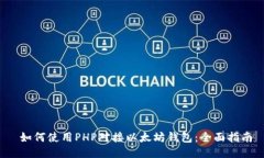  如何使用PHP对接以太坊钱