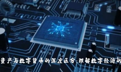 数字资产与数字货币的深度区分：理解数字经济的本质